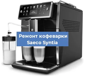 Декальцинация   кофемашины Saeco Syntia в Перми